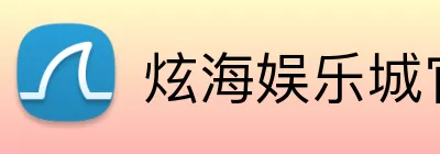 炫海娱乐城官网 logo